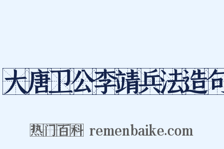 大唐卫公李靖兵法造句是什么意思的图片